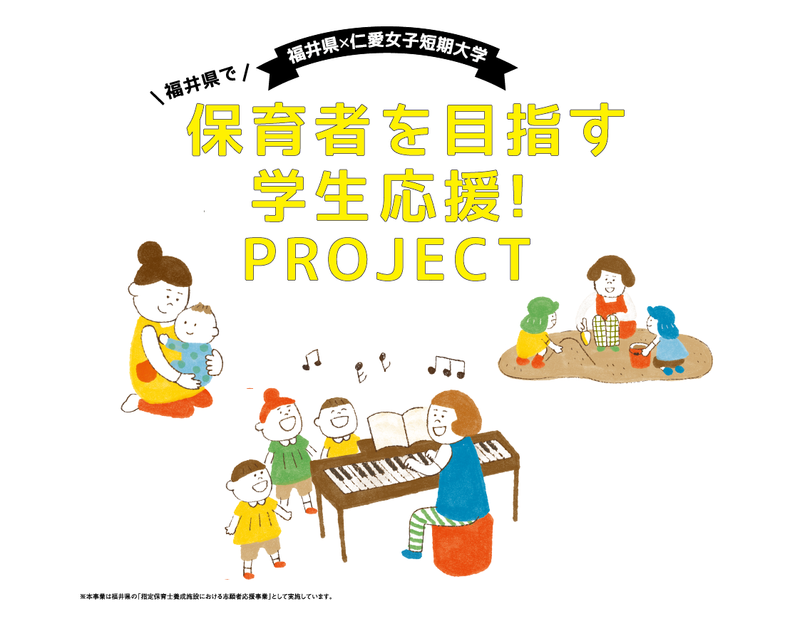 福井県で保育者を目指す学生応援！PROJECT