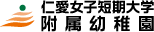 仁愛女子短期大学付属幼稚園