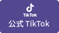 公式TikTok