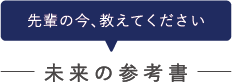 先輩の今、教えてください 未来の参考書