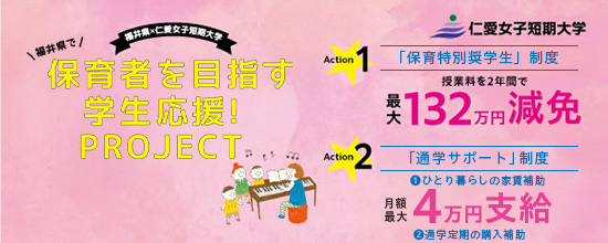 保育者を目指す学生応援！