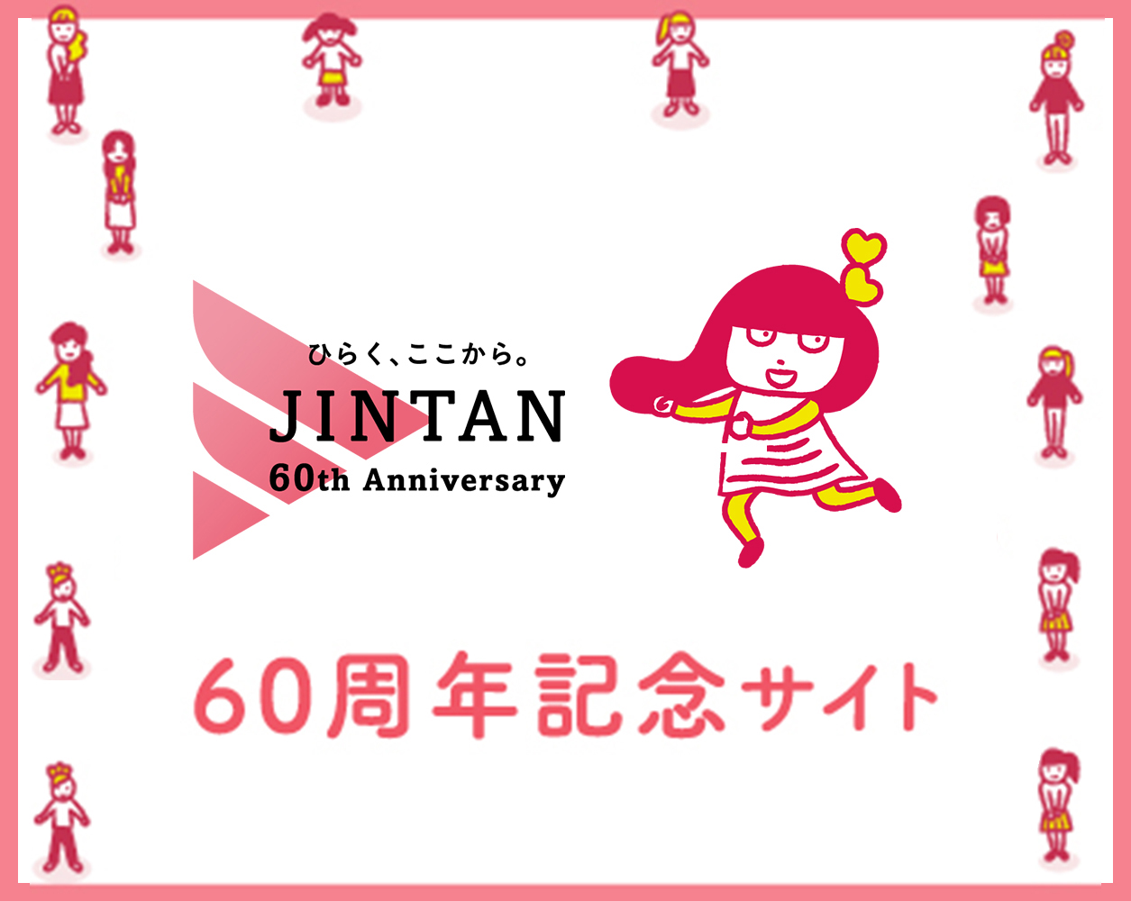 60周年記念サイト