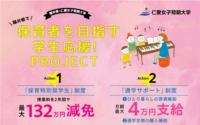 保育者を目指す学生応援！PROJECT