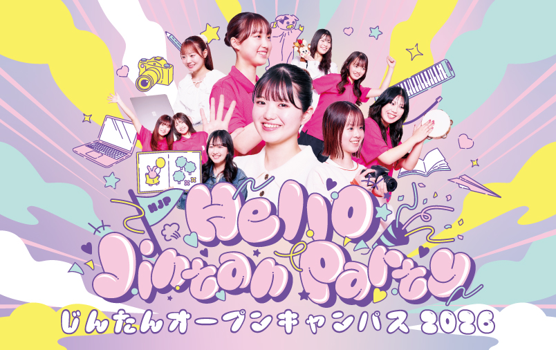 オープンキャンパス