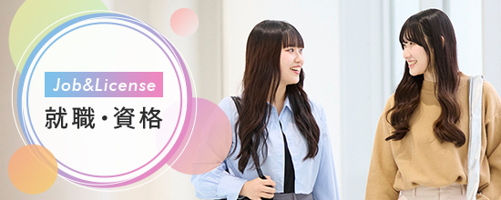 就職・資格