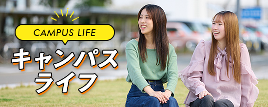 キャンパスライフ
