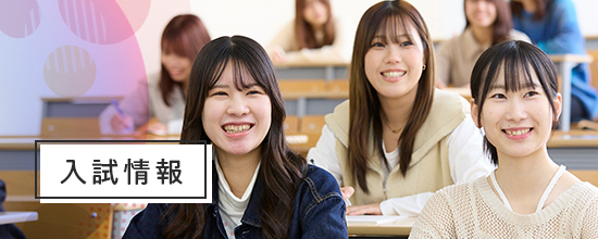 入試情報