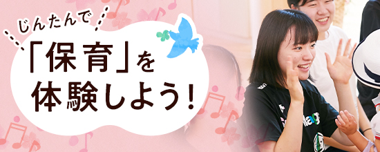 じんたんで「保育」を体験しよう