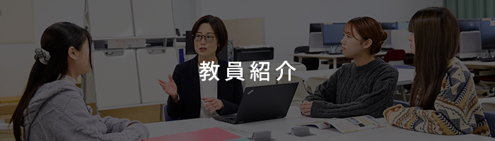 教員紹介