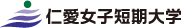 仁愛女子短期大学