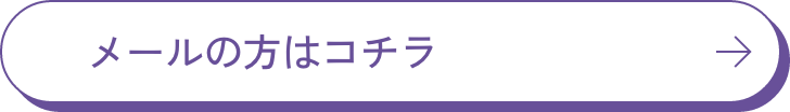 メールの方はコチラ