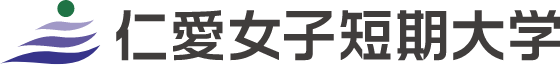仁愛女子短期大学