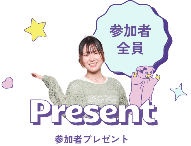 参加者プレゼント