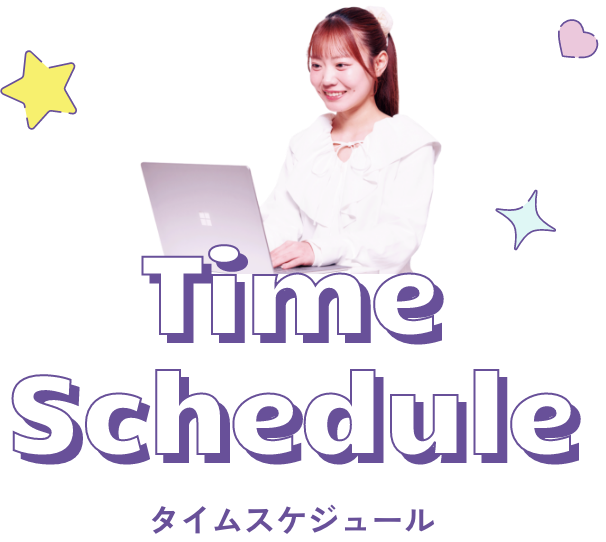 タイムスケジュール