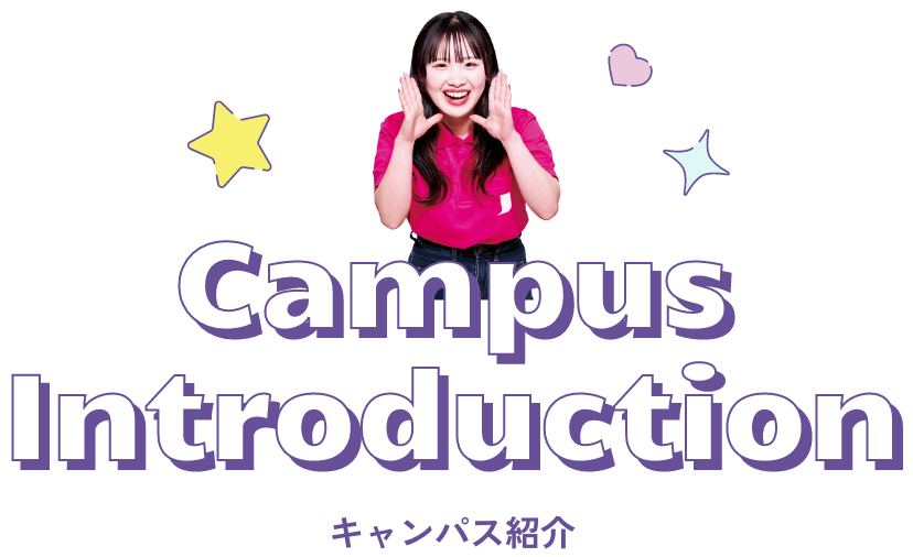 キャンパス紹介