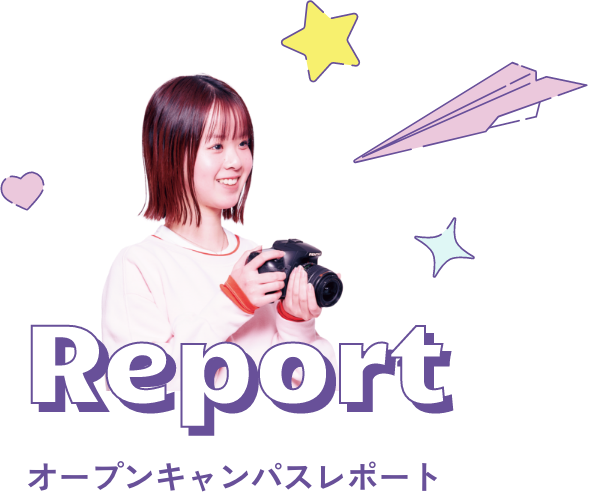 オープンキャンパスレポート