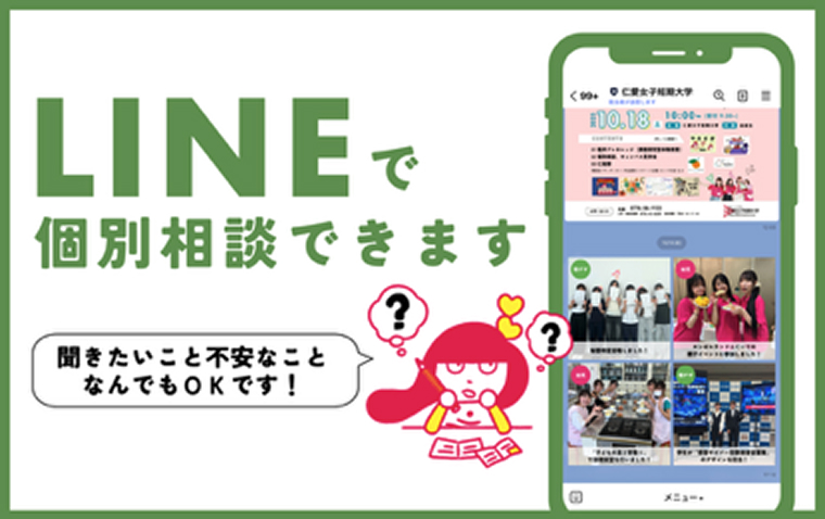 LINEで個別相談できます