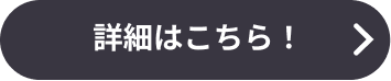 詳細はこちら！