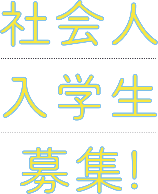 社会人入学生募集！