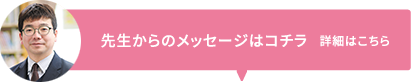 先生からのメッセージ