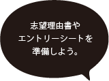 専攻を通して自分の強みや入学後の目標が見えてくる。