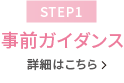 【STEP1】事前ガイダンス・出願
