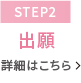 【STEP2】1次選考