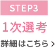 【STEP3】2次選考