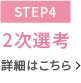 【STEP4】合格発表