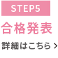 【STEP5】入学前学習