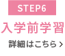 【STEP6】いよいよ入学