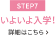 【STEP6】いよいよ入学