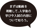 まずはガイダンスに参加。入学後の学びや入試の内容について知ろう。
