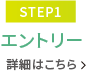 【STEP1】事前ガイダンス・出願