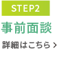 【STEP2】1次選考