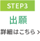 【STEP3】2次選考