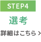 【STEP4】合格発表