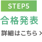 【STEP5】入学前学習