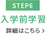 【STEP6】いよいよ入学