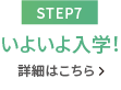 【STEP6】いよいよ入学