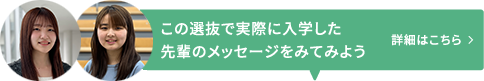 先輩のメッセージ