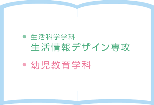 ・生活科学学科 生活情報デザイン専攻 ・幼児教育学科