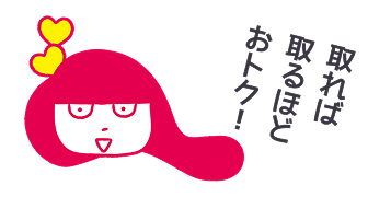 あいたん 取れば取るほどおトク！