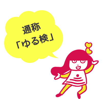 あいたん 通称「ゆる検」